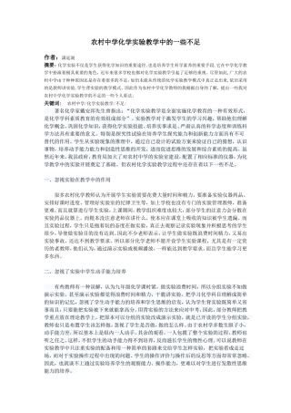 农村中学化学实验教学中的一些不足