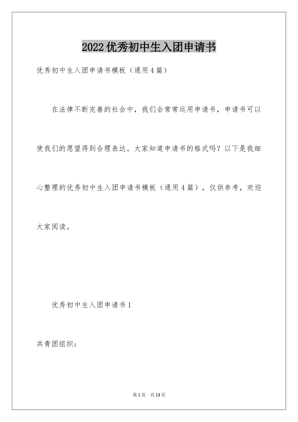 2024优秀初中生入团申请书_9_第1页