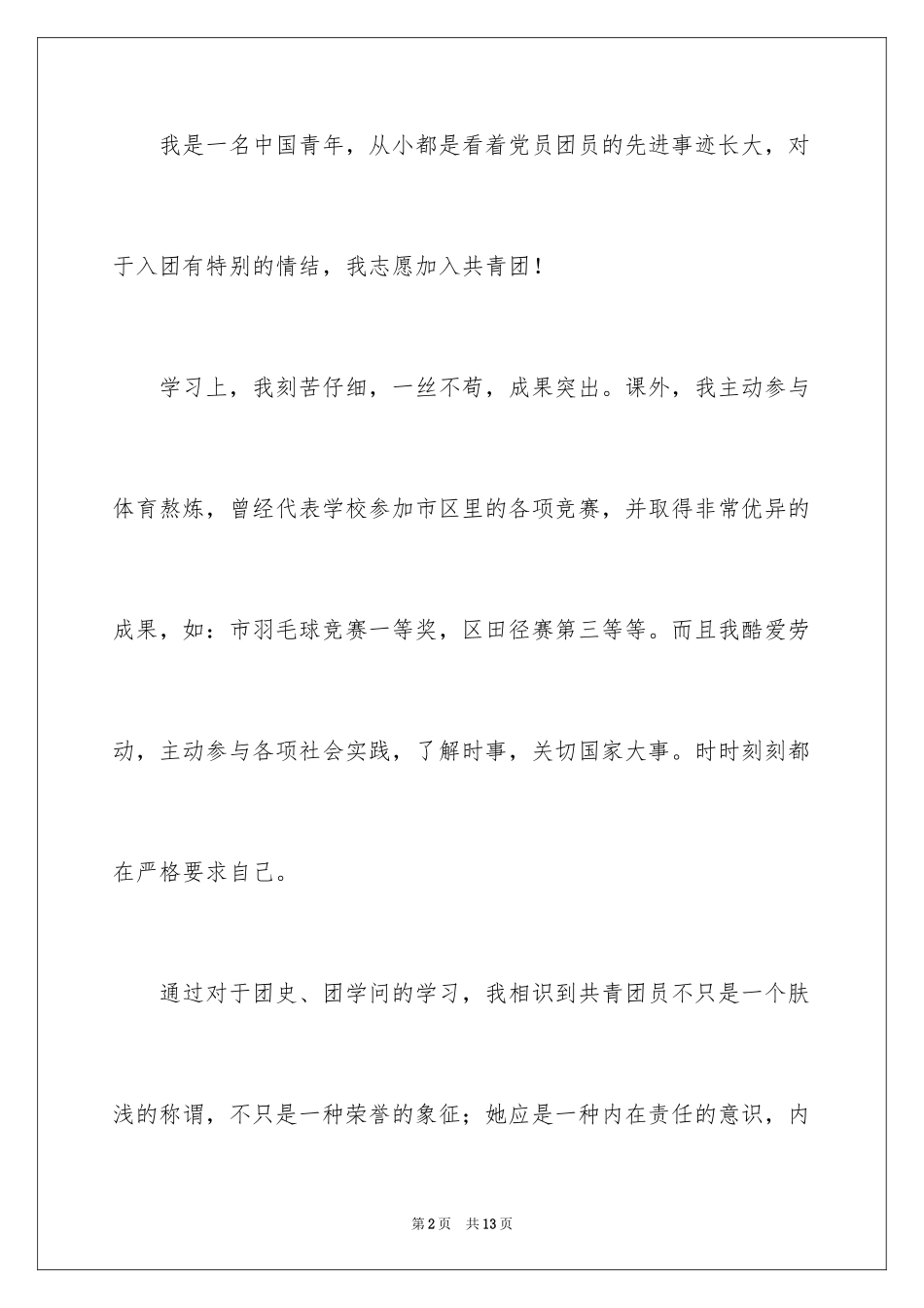 2024优秀初中生入团申请书_9_第2页