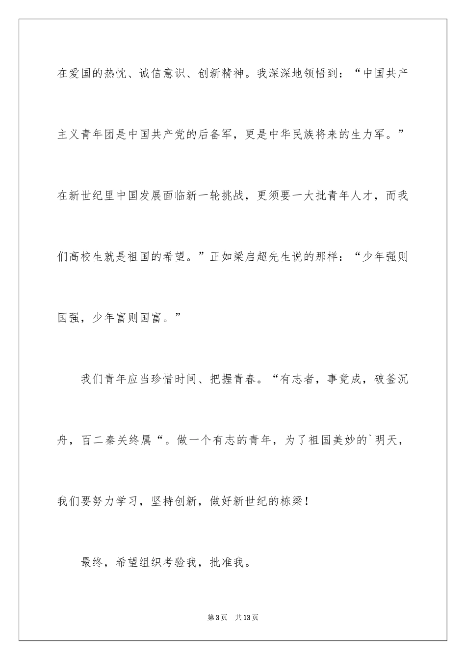 2024优秀初中生入团申请书_9_第3页