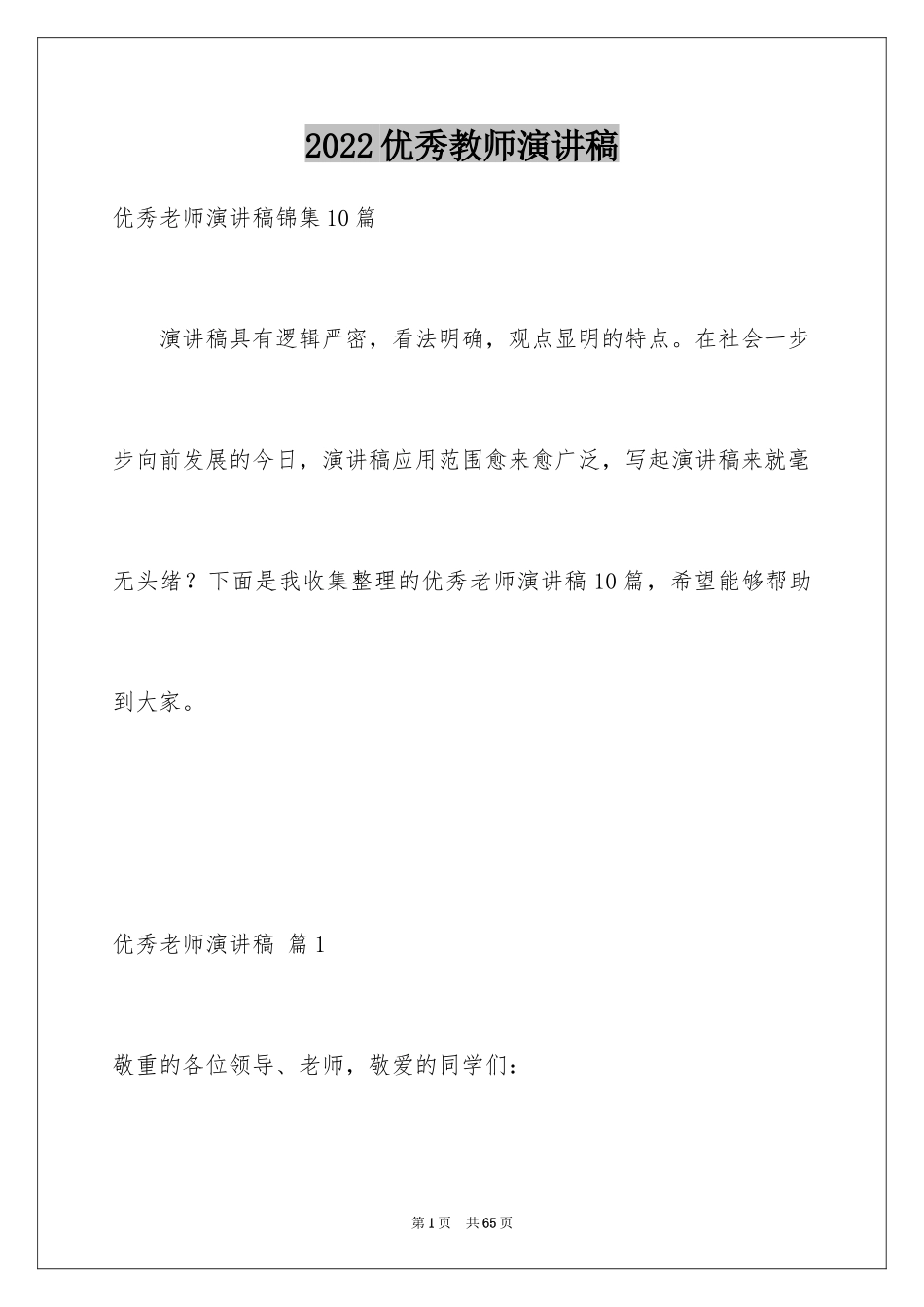 2024优秀教师演讲稿_166_第1页