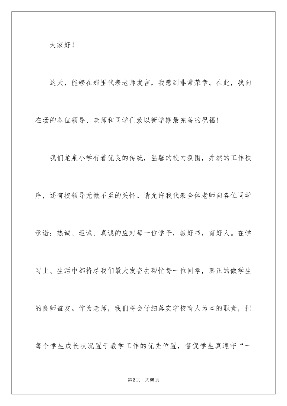 2024优秀教师演讲稿_166_第2页