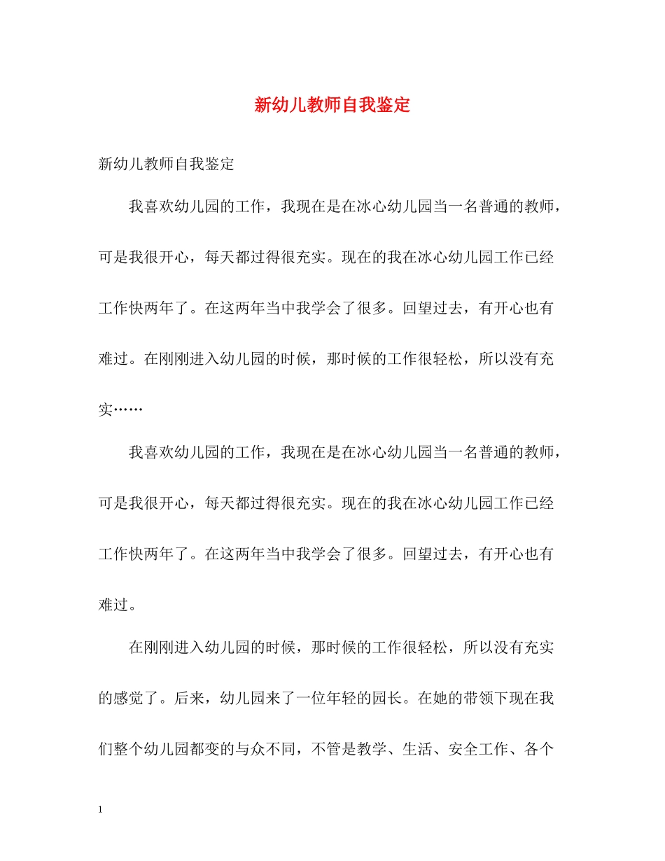 新幼儿教师自我鉴定_第1页