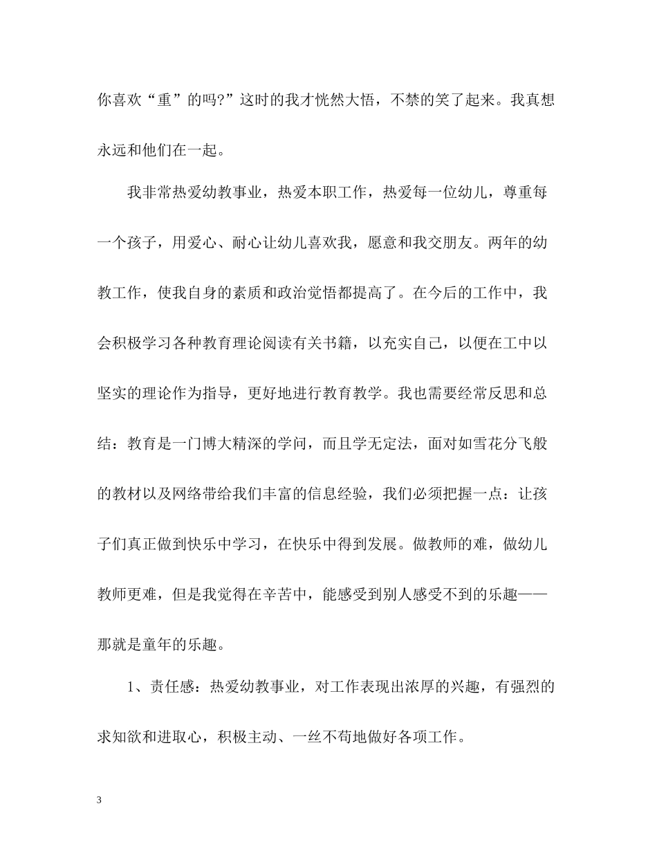 新幼儿教师自我鉴定_第3页