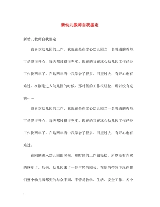 新幼儿教师自我鉴定