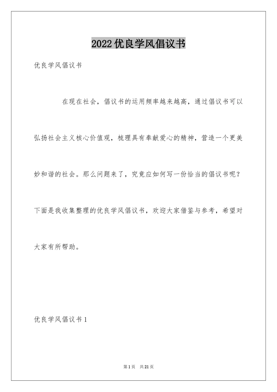 2024优良学风倡议书_第1页