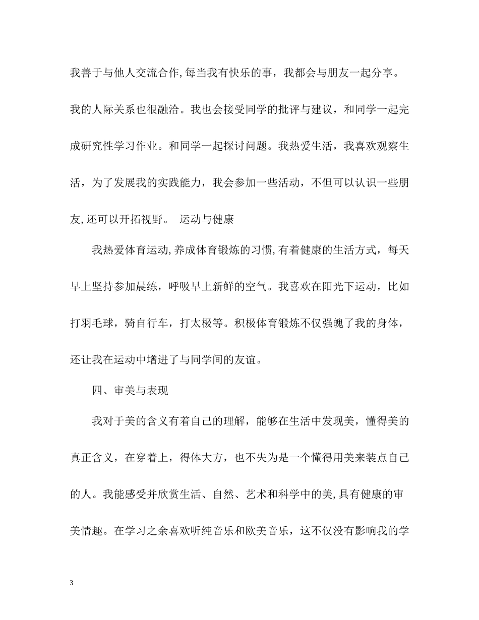 生综合素质自我评价优秀_第3页