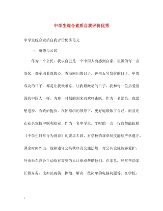 生综合素质自我评价优秀