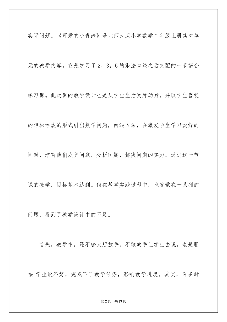 2024《可爱的小青蛙》教学反思_第2页