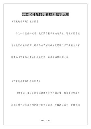 2024《可爱的小青蛙》教学反思