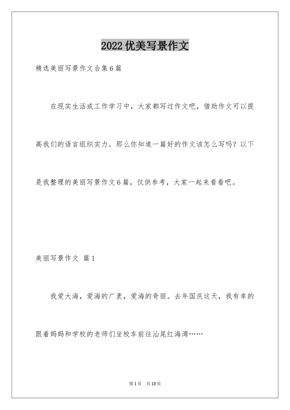 2024优美写景作文_1_第1页