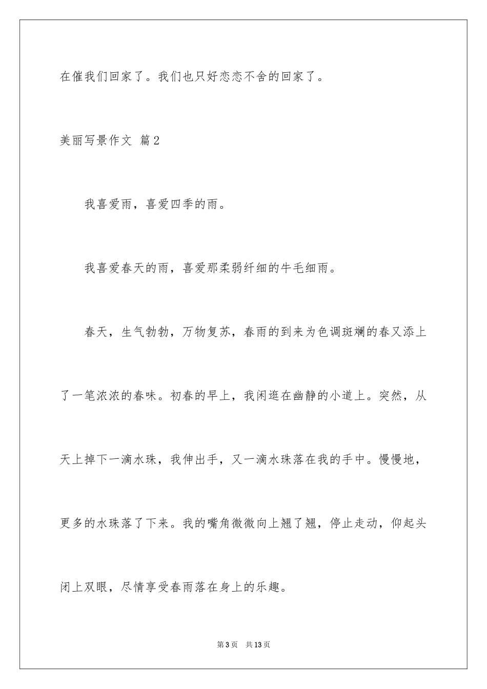 2024优美写景作文_1_第3页