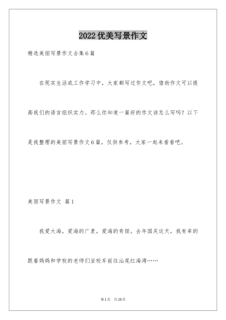 2024优美写景作文_1