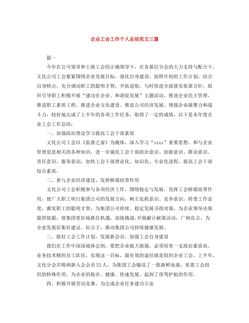 企业工会工作个人总结范文三篇_第1页