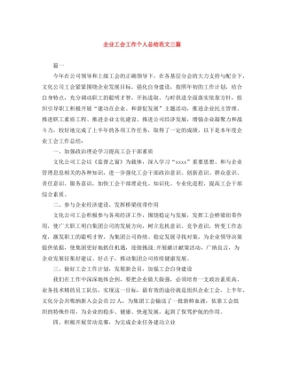 企业工会工作个人总结范文三篇