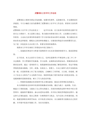 武警部队士官半年工作总结