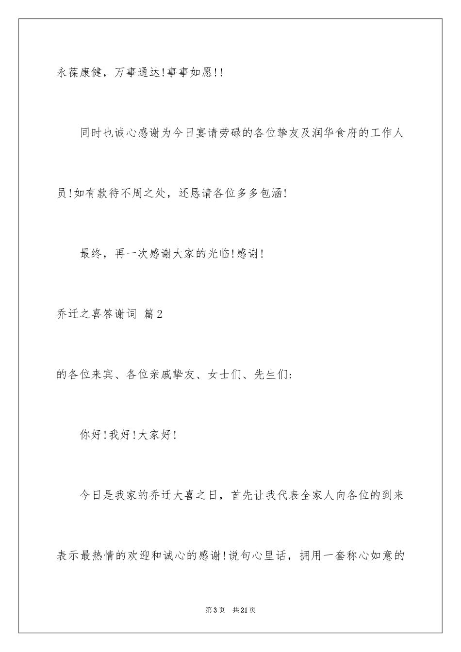 2024乔迁之喜答谢词_38_第3页