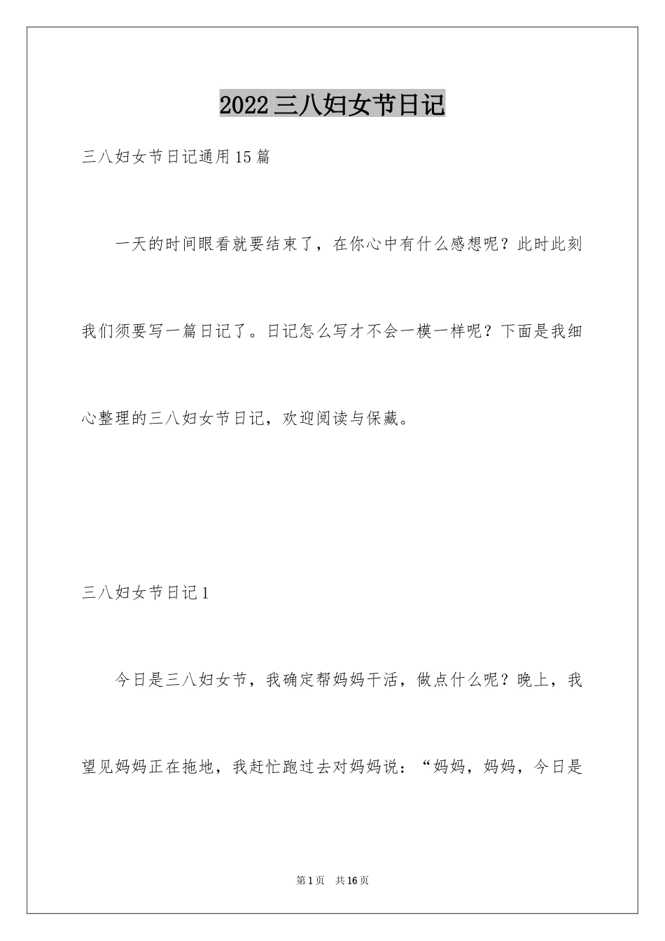 2024三八妇女节日记_23_第1页