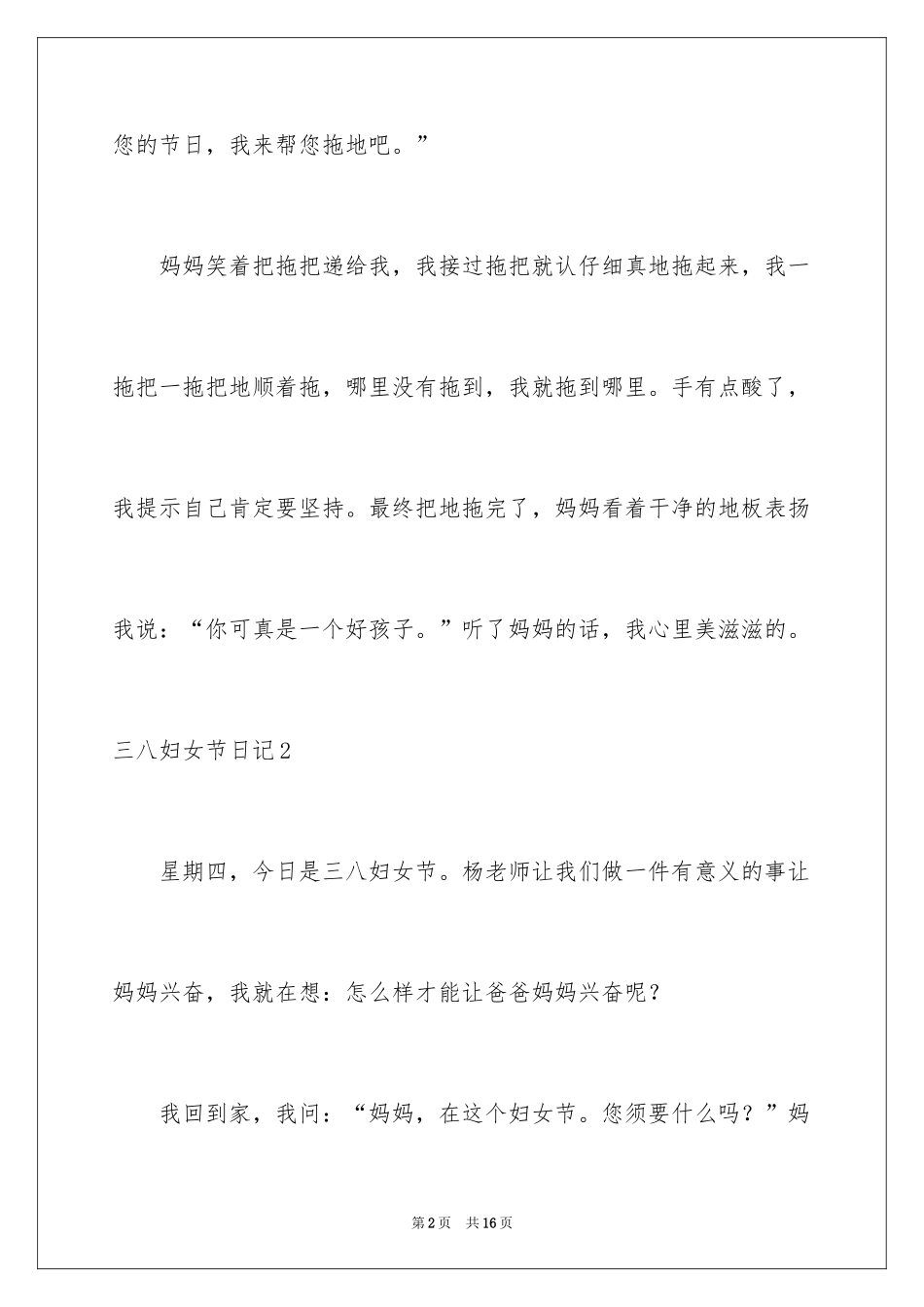 2024三八妇女节日记_23_第2页
