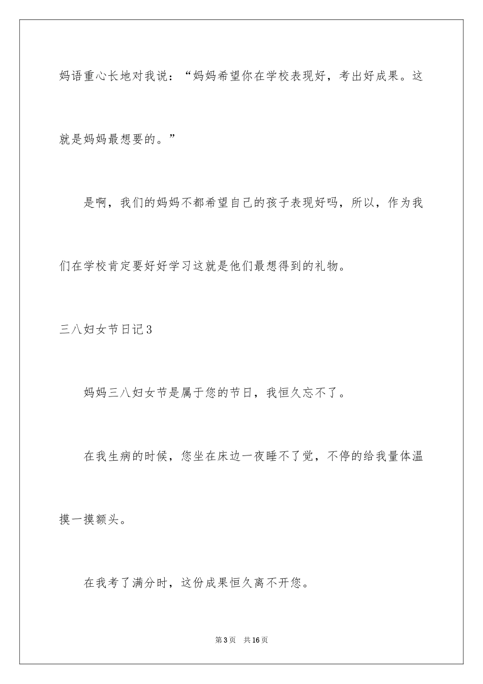 2024三八妇女节日记_23_第3页