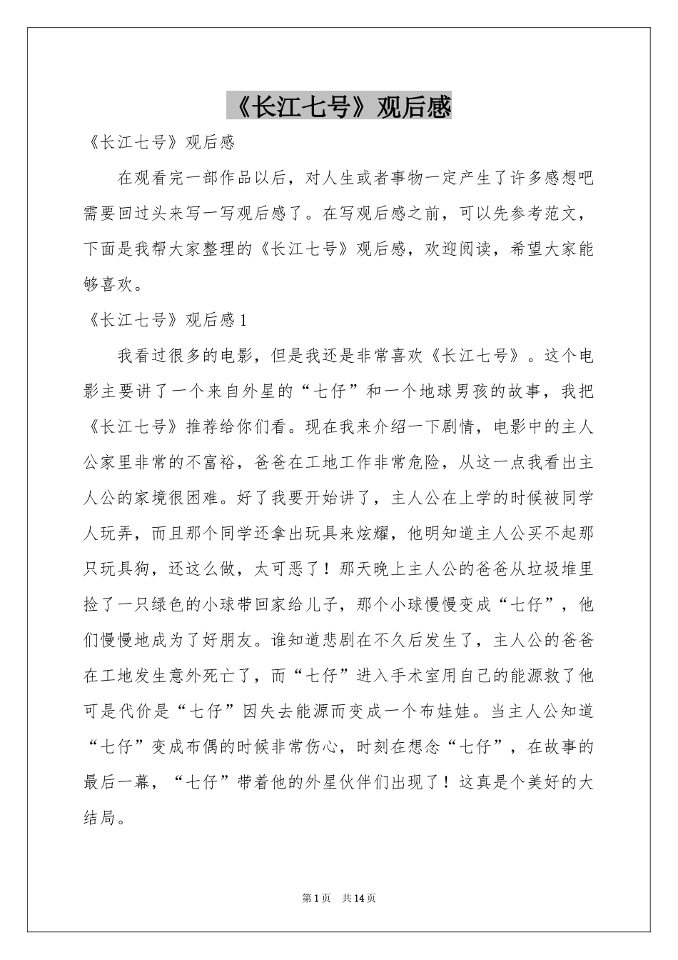 《长江七号》观后感_第1页