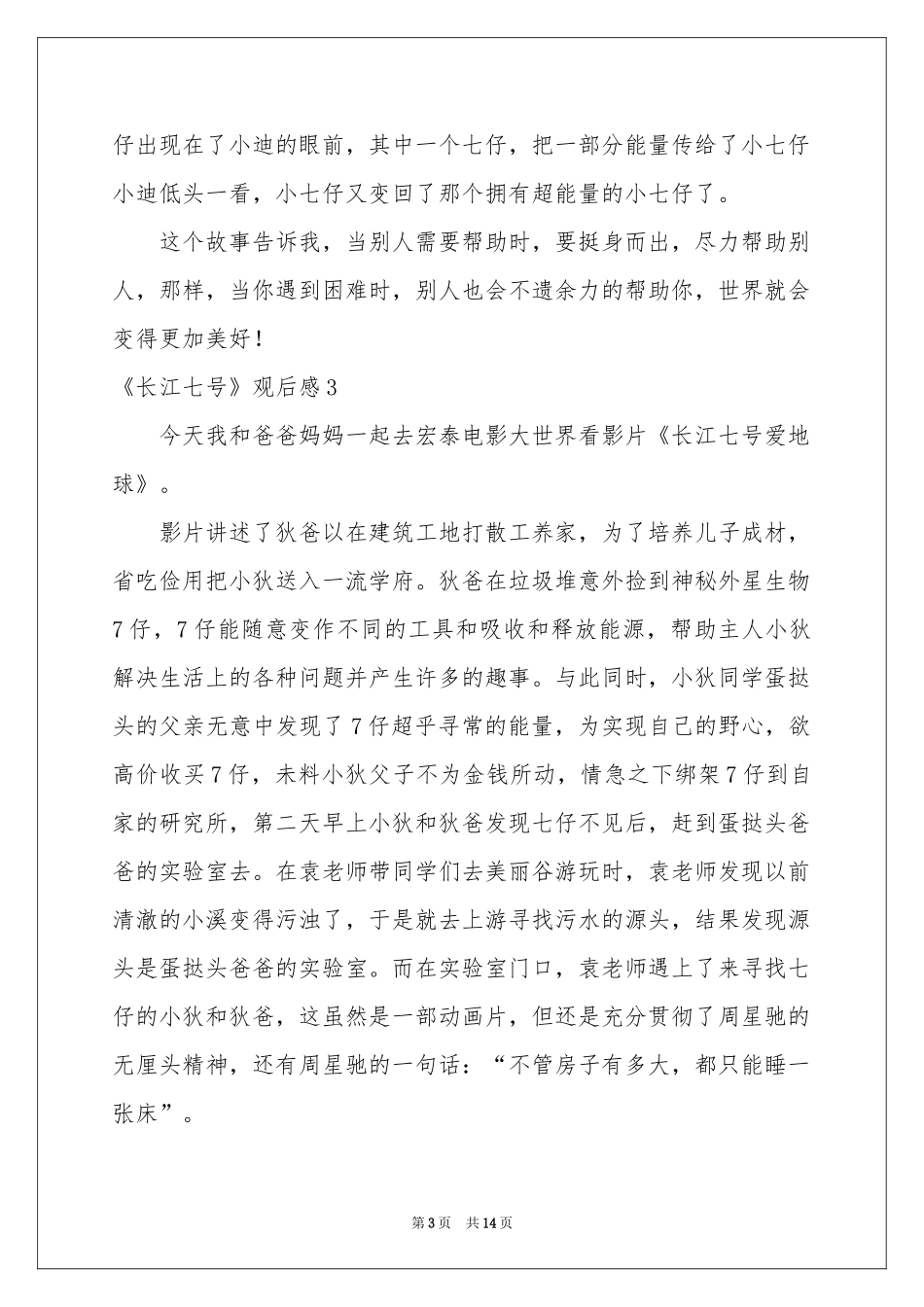 《长江七号》观后感_第3页