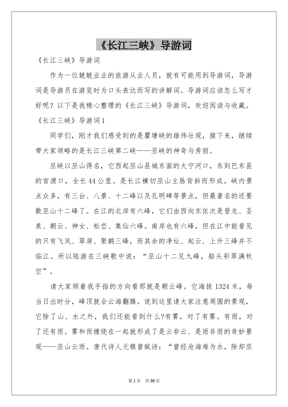 《长江三峡》导游词_第1页