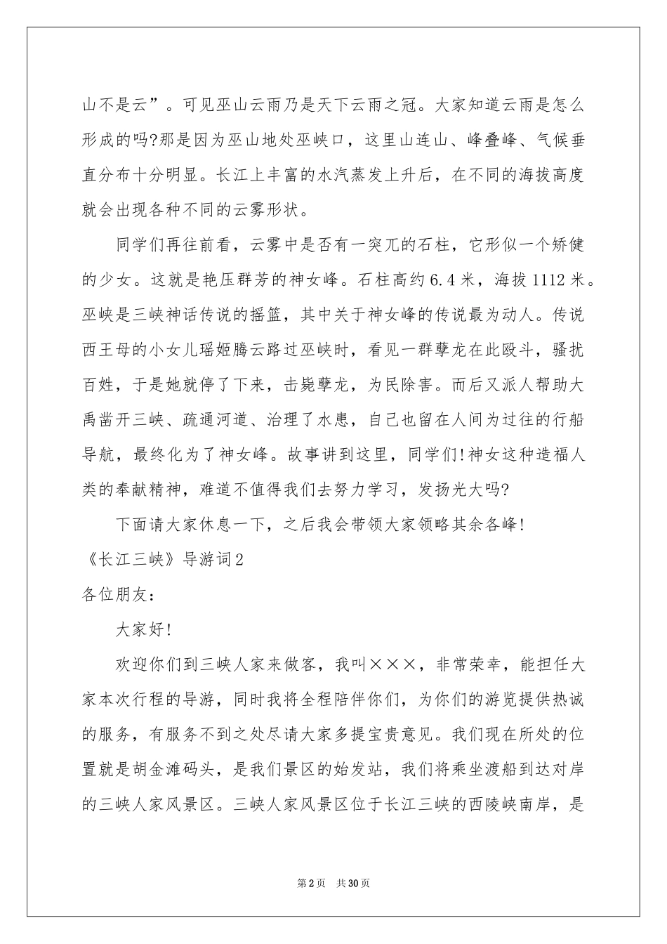 《长江三峡》导游词_第2页