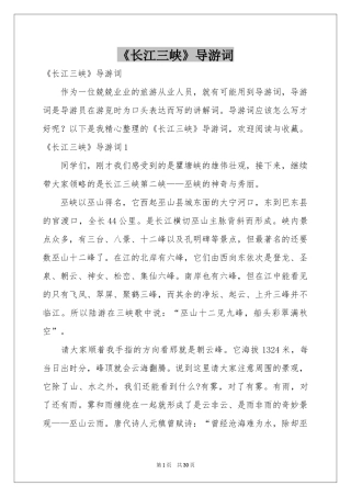 《长江三峡》导游词