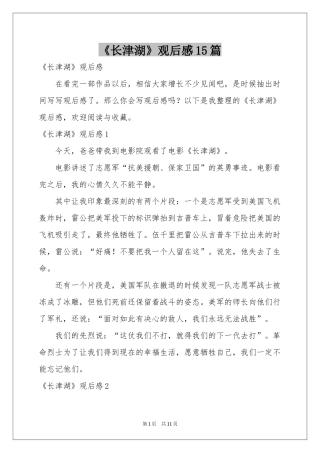 《长津湖》观后感15篇