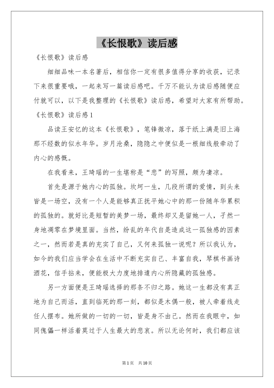 《长恨歌》读后感_第1页