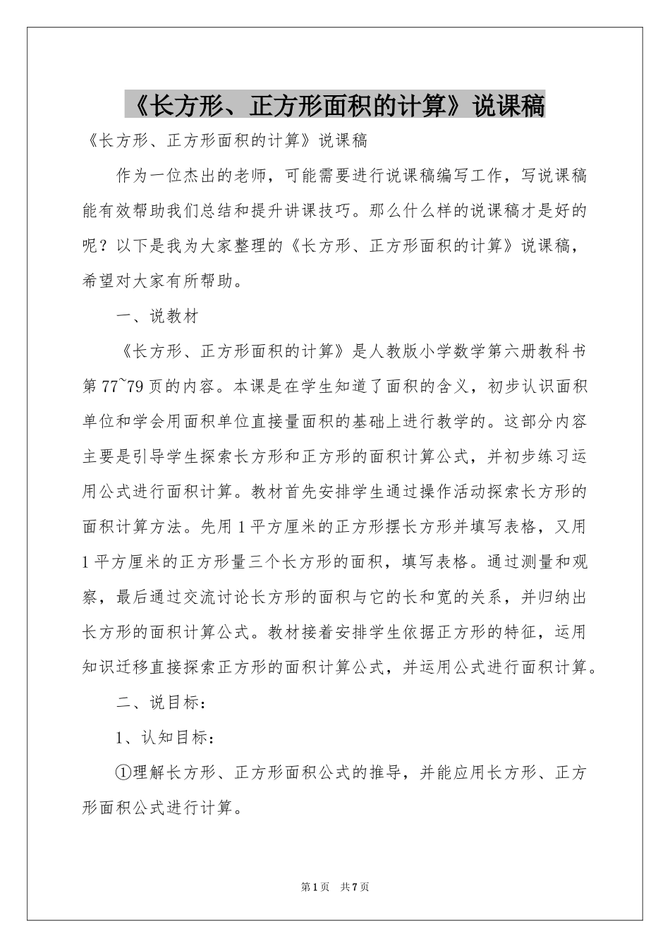 《长方形、正方形面积的计算》说课稿_第1页