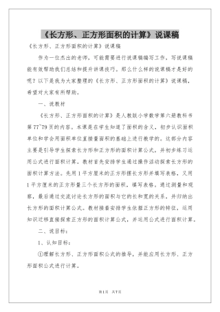 《长方形、正方形面积的计算》说课稿