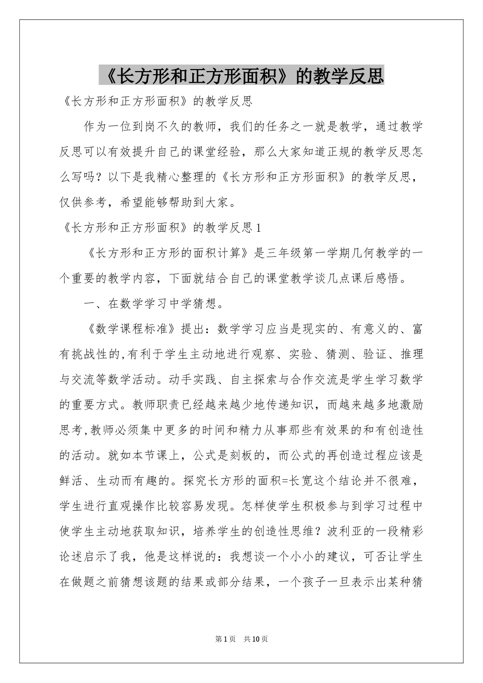 《长方形和正方形面积》的教学反思_第1页