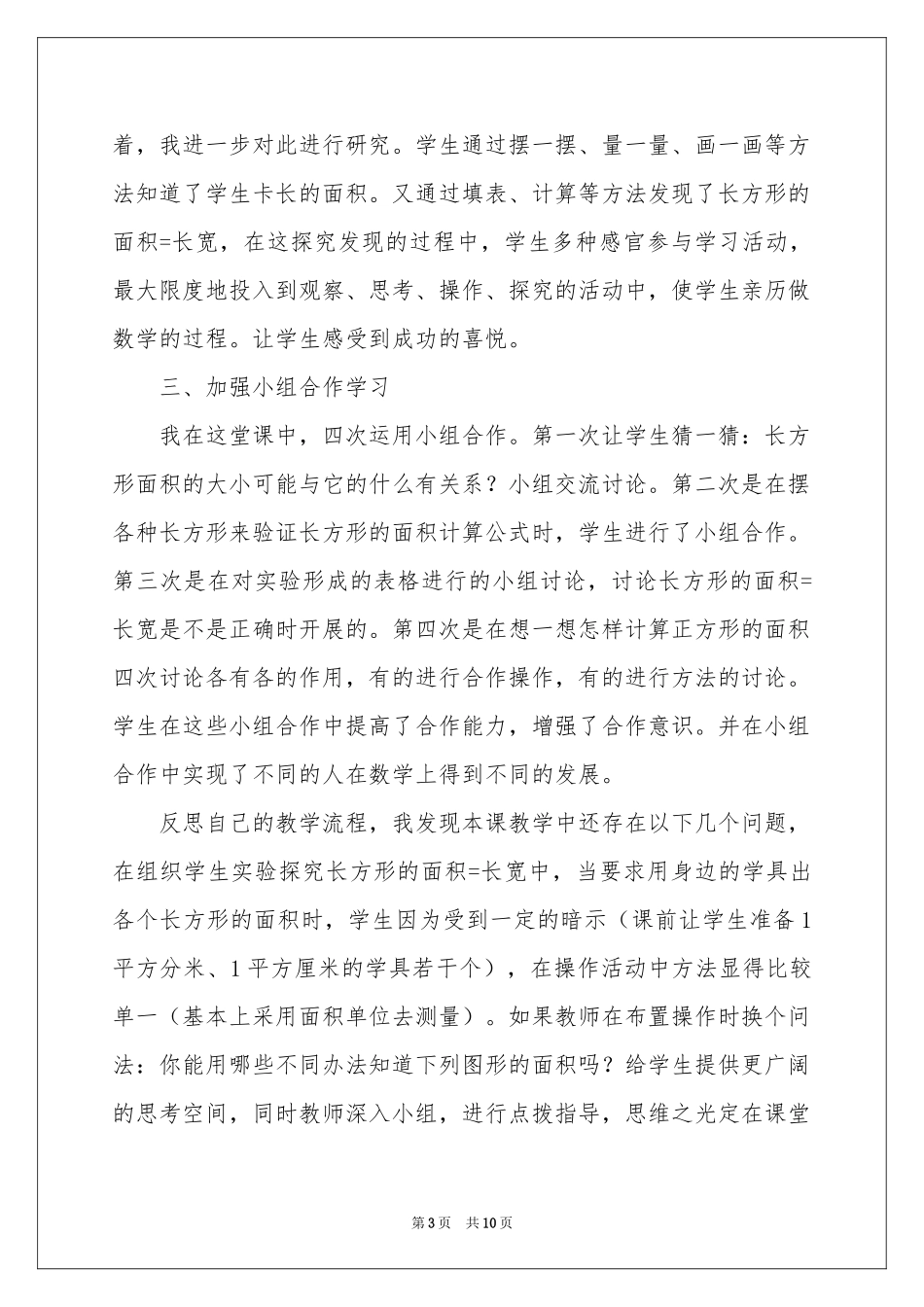 《长方形和正方形面积》的教学反思_第3页