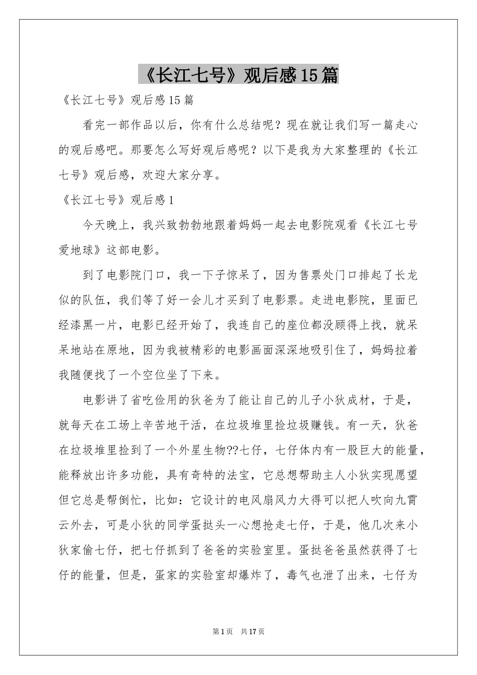 《长江七号》观后感15篇_第1页