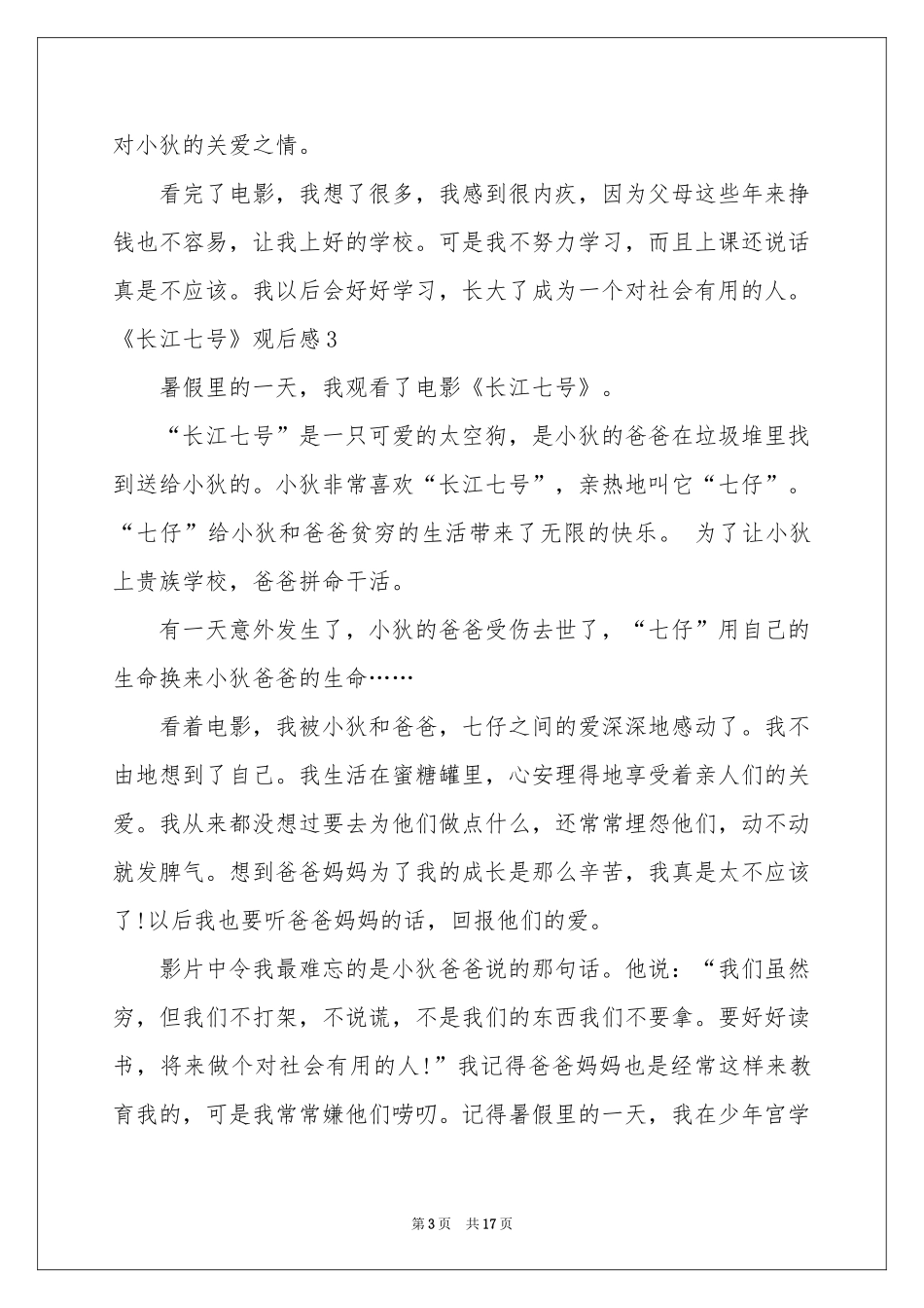 《长江七号》观后感15篇_第3页