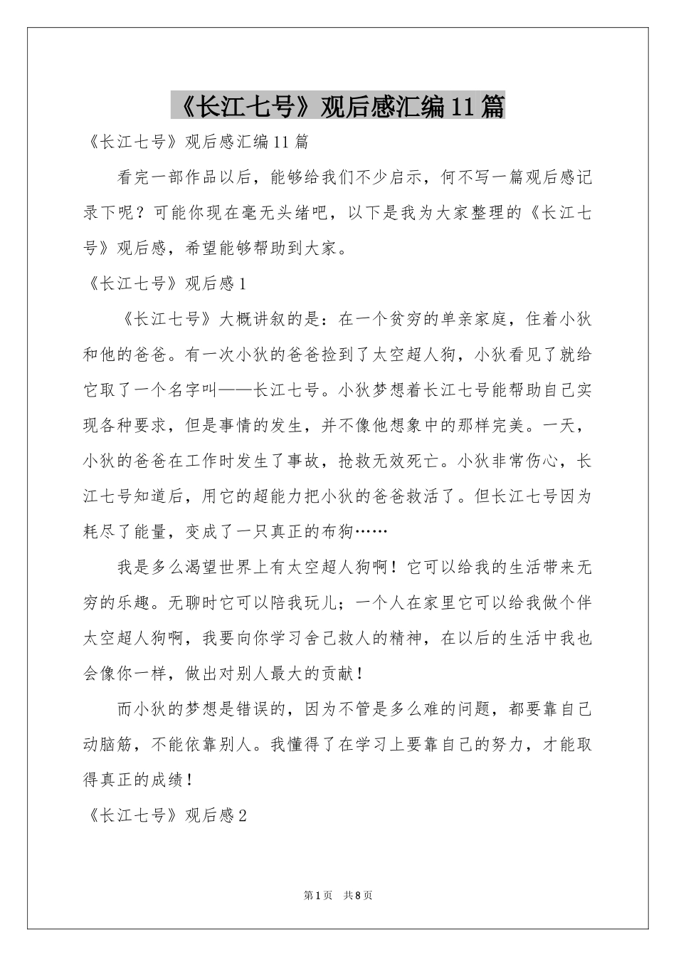 《长江七号》观后感汇编11篇_第1页