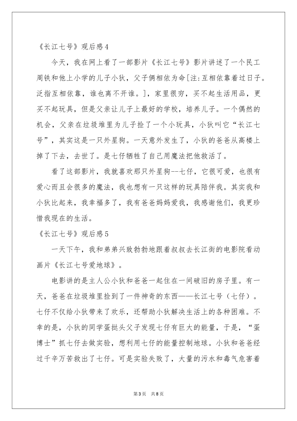 《长江七号》观后感汇编11篇_第3页