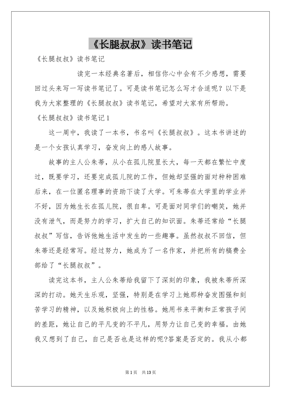 《长腿叔叔》读书笔记_第1页