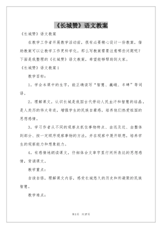 《长城赞》语文教案