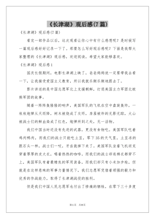 《长津湖》观后感(7篇)