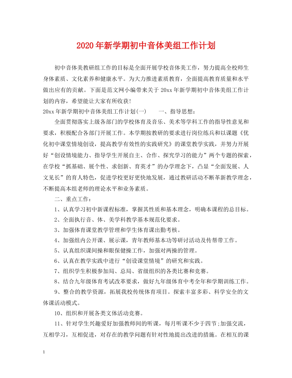 2020年新学期初中音体美组工作计划 _第1页