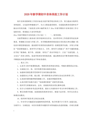 2020年新学期初中音体美组工作计划 