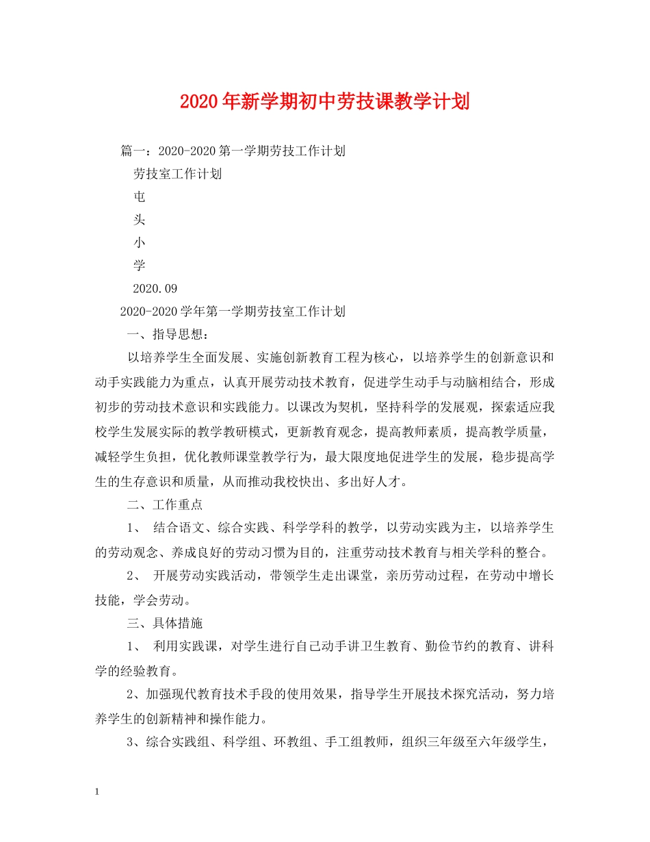 2020年新学期初中劳技课教学计划 _第1页