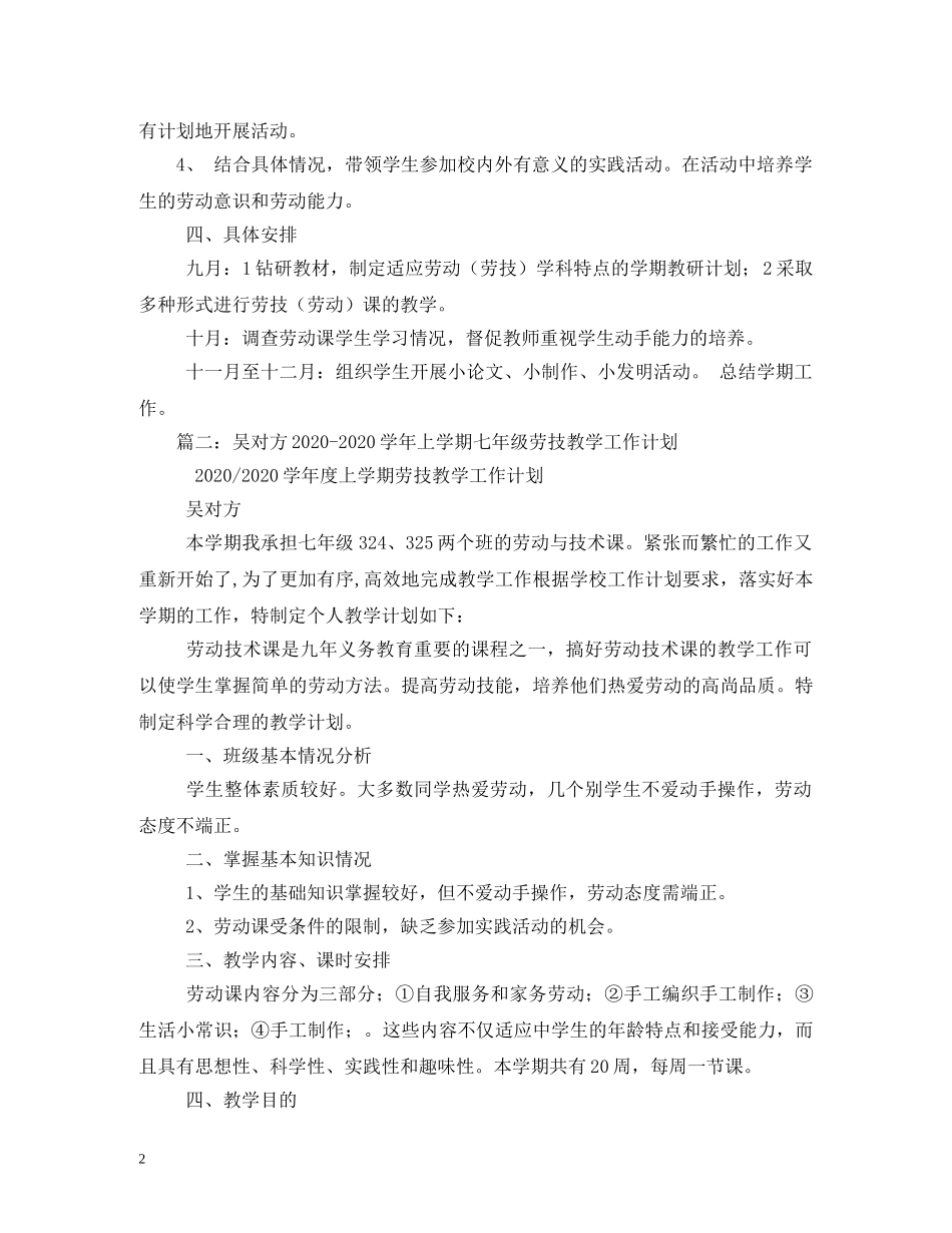 2020年新学期初中劳技课教学计划 _第2页