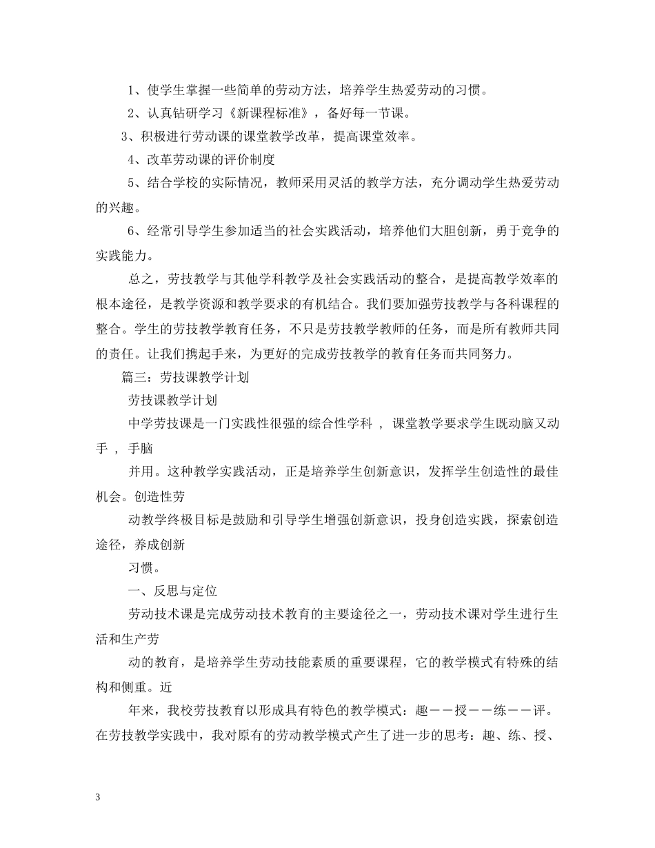 2020年新学期初中劳技课教学计划 _第3页