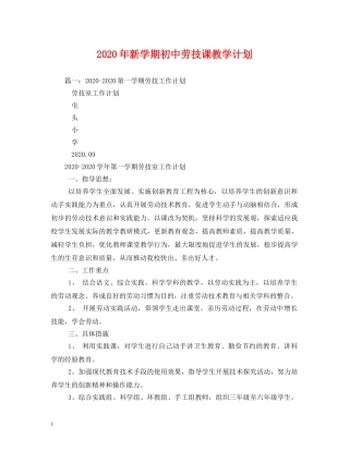 2020年新学期初中劳技课教学计划 