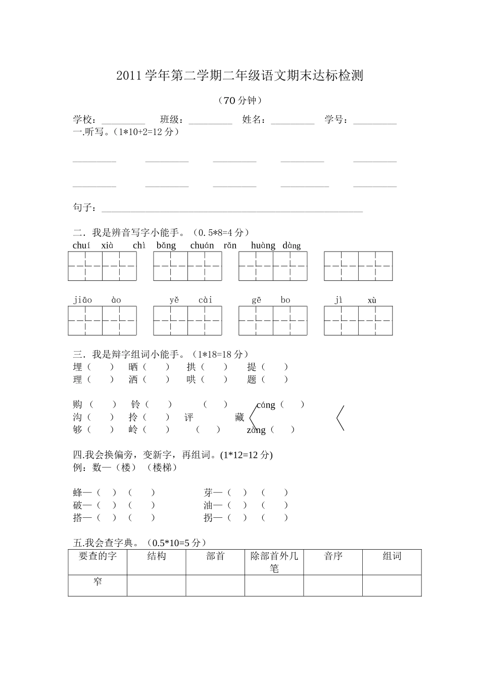 2011学年第二学期二年级语文期末达标检测试题_第1页