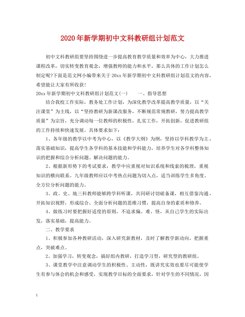 2020年新学期初中文科教研组计划范文 _第1页